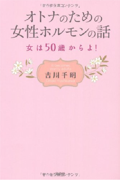 オトナのための女性ホルモンの話 吉川千明 美容家 オーガニック ナチュラルライフ ピクノジェノール